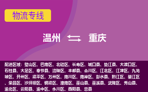 温州到重庆綦江区物流专线