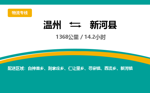 温州到新河县物流专线