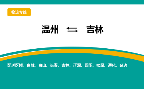 温州到吉林物流专线