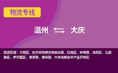 温州到大庆物流专线