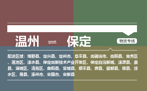 温州到保定竞秀区物流专线