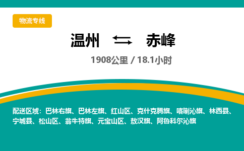 温州到赤峰红山区物流专线