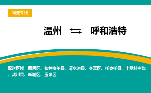 温州到呼和浩特新城区物流专线