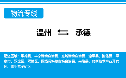 温州到承德双桥区物流专线