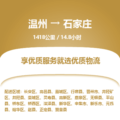 温州到石家庄长安区物流专线