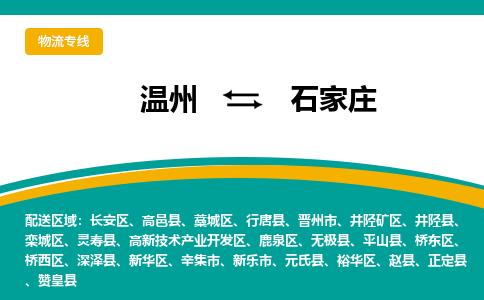 温州到石家庄鹿泉区物流专线