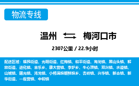 温州到梅河口市物流专线
