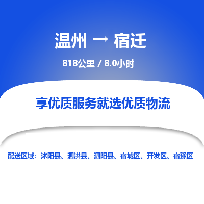 温州到宿迁宿城区物流专线