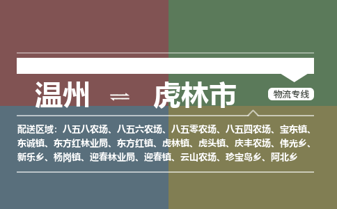 温州到虎林市物流专线
