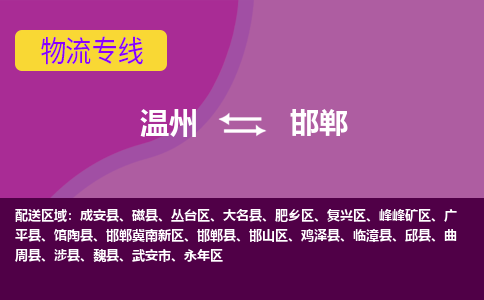 温州到邯郸邯山区物流专线