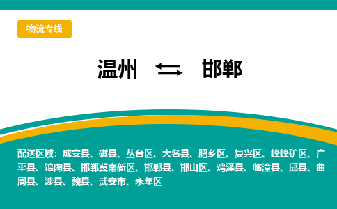 温州到邯郸永年区物流专线