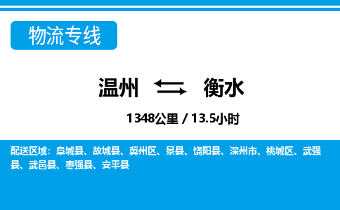 温州到衡水桃城区物流专线