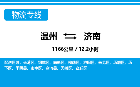 温州到济南钢城区物流专线