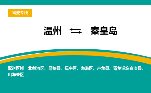 温州到秦皇岛抚宁区物流专线