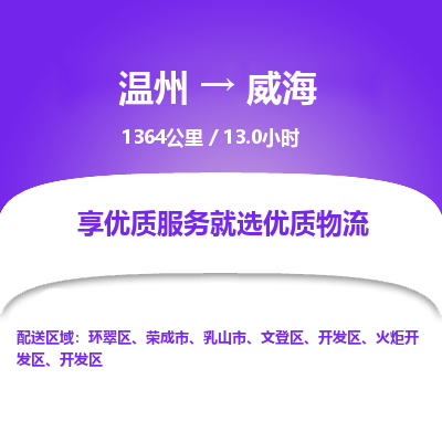 温州到威海开发区物流专线