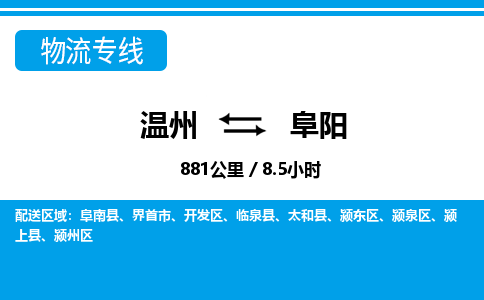 温州到阜阳颍东区物流专线