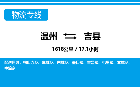 温州到吉县物流专线