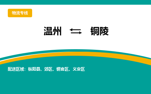 温州到铜陵郊区物流专线