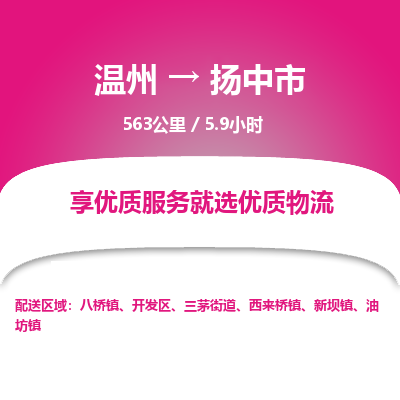 温州到扬中市物流专线
