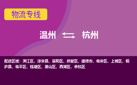 温州到杭州滨江区物流专线