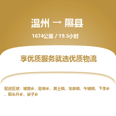温州到隰县物流专线