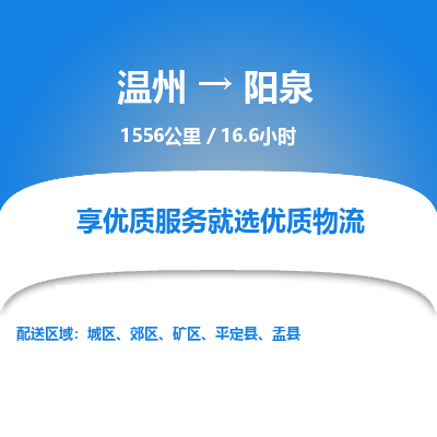 温州到阳泉郊区物流专线