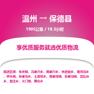 温州到保德县物流专线