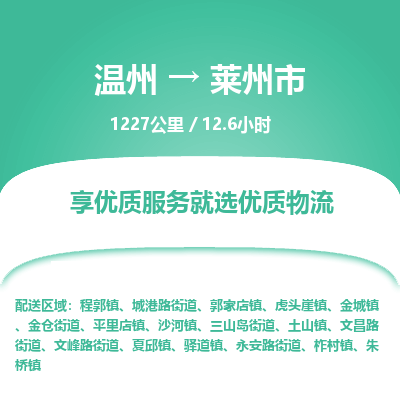 温州到莱州市物流专线