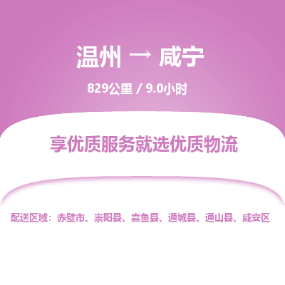 温州到咸宁物流专线