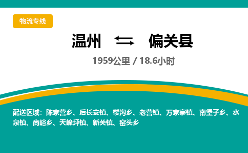 温州到偏关县物流专线
