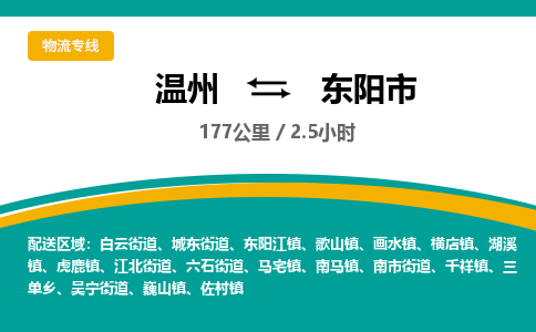 温州到东阳市物流专线