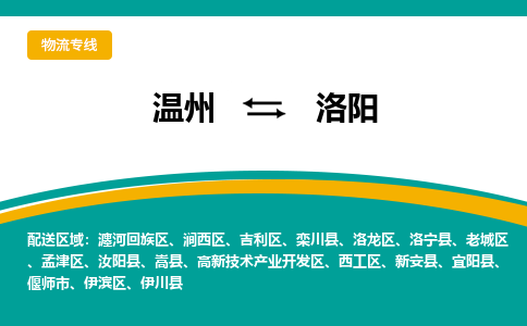 温州到洛阳洛龙区物流专线