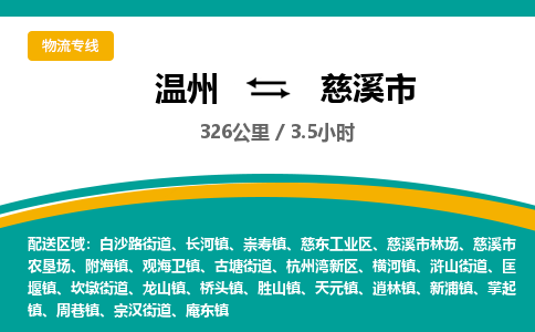 温州到慈溪市物流专线