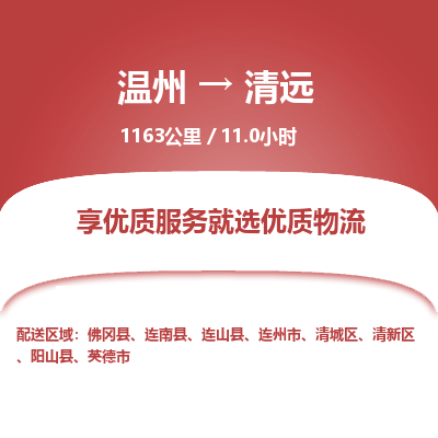 温州到清远清新区物流专线