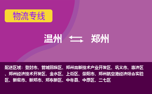温州到郑州金水区物流专线
