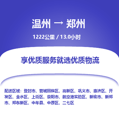 温州到郑州中原区物流专线