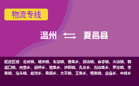 温州到夏邑县物流专线