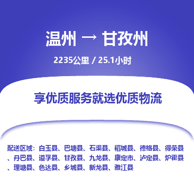 温州到甘孜州物流专线