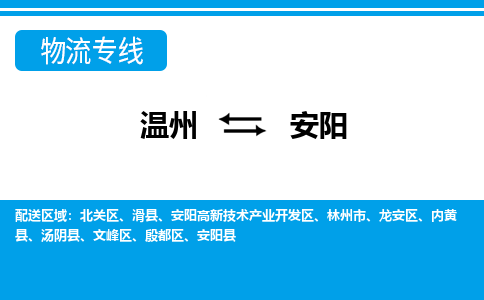 温州到安阳殷都区物流专线