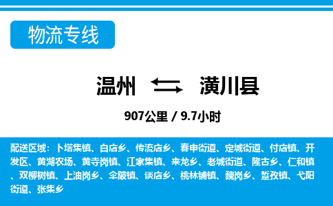 温州到潢川县物流专线