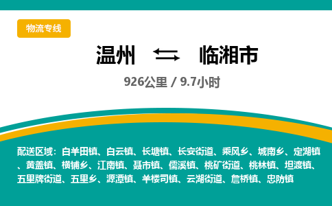 温州到临湘市物流专线