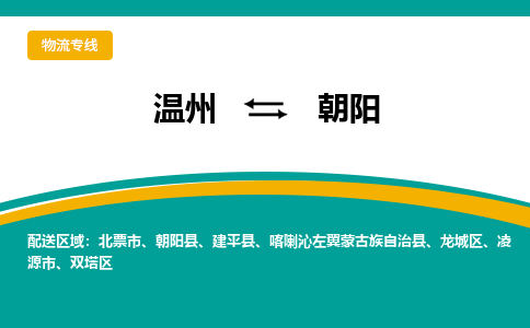 温州到朝阳龙城区物流专线