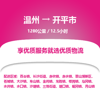 温州到开平市物流专线