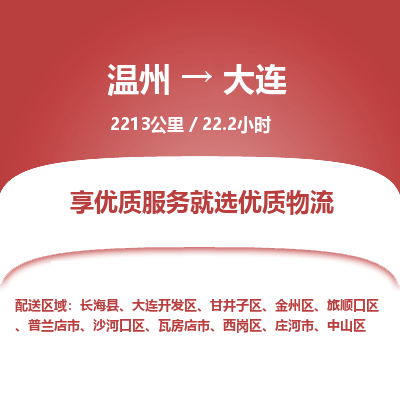 温州到大连开发区物流专线