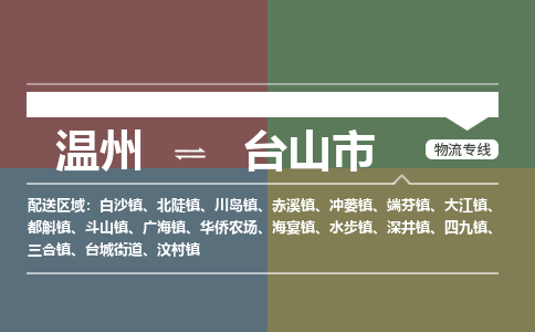 温州到台山市物流专线