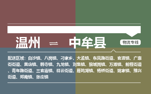 温州到中牟县物流专线