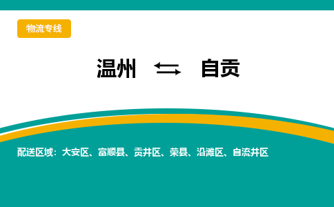 温州到自贡大安区物流专线