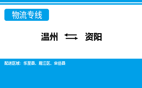 温州到资阳雁江区物流专线