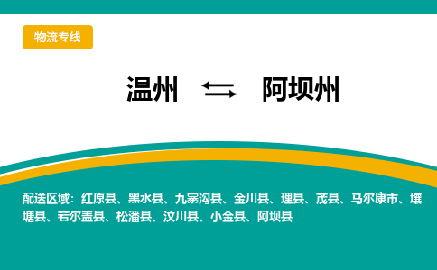 温州到阿坝州物流专线