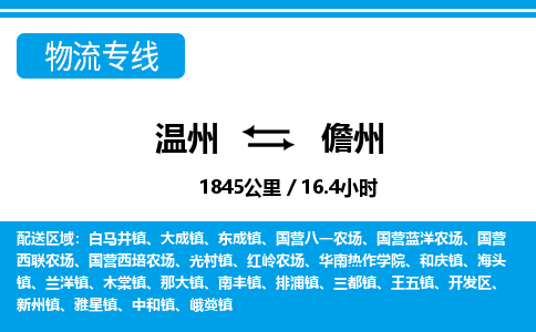 温州到儋州开发区物流专线